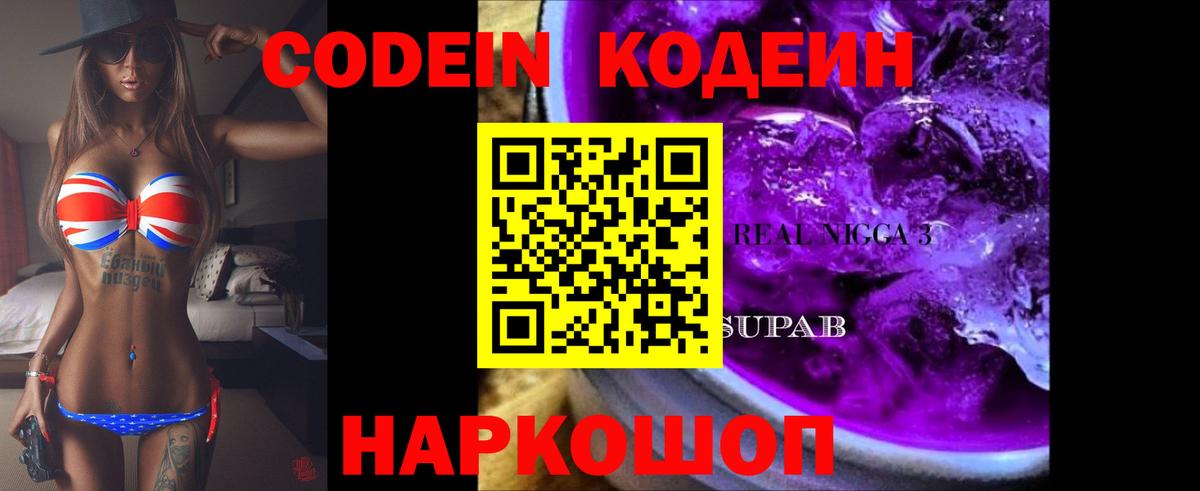 Пушкино  Кодеин напиток Lean (лин)  Вход с VPN 